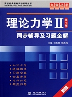 理论力学Ⅱ<第7版>同步辅导及习题全解(新版)