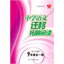 中学语文迁移拓展阅读——９年级全一册（人Ｊ国标）