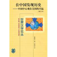 在中国发现历史——中国中心观在美国的兴起/世界汉学论丛