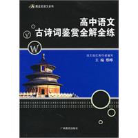 高中语文古诗词鉴赏全解全练——黑蓝皮语文系列