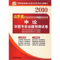 2010山东省 公安基础知识华图专家命题预测试卷/公务员录用考试名师辅导配套试卷