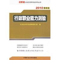 行政职业能力测验：2010最新版（附江苏省公务员考试学习卡）江苏省公务员录用考试系列丛书