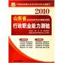 2010山东省 行政职业能力测验/公务员录用考试名师辅导教材