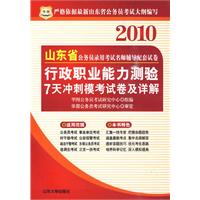 2010山东省 行政职业能力测验7天冲刺模考试卷及详解/公务员录用考试名师辅导配套试卷