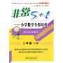 二年级（下册）配人教实验版/非常5+1——小学数学全程培优