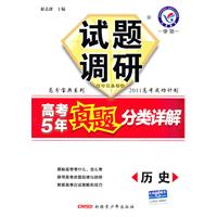 试题调研《高考5年真题分类详解》 历史