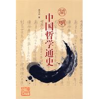 简明中国哲学通史