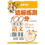 语文五年级上（配北师）达标练测100分（2010年6月印刷）附试卷