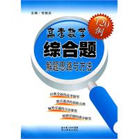 高考数学综合题解题思路与方法