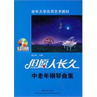 但愿人长久：中老年钢琴曲集——老年大学实用艺术教材（附CD光盘）