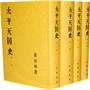 太平天国史 (精) 1-4册