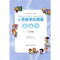 小学数学应用题天天练（三年级）