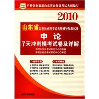 2010山东省 公安基础知识7天冲刺模考试卷及详解/公务员录用考试名师辅导配套试卷