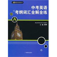 中考英语考纲词汇全解全练——黑蓝皮英语系列