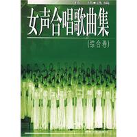女声<em>合唱歌曲</em>集(综合卷)-百道网