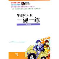 高中历史：华东师大版（2010年6月印刷）一课一练