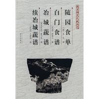 随园食单、白门食谱、冶城蔬谱、续冶城蔬谱