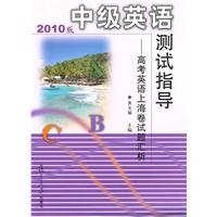 中级英语测试指导：高考英语上海卷试题汇析（2010版）