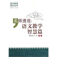 名师透视：语文教学智慧篇