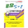 五年级（下册）配人教实验版/非常5+1——小学数学全程培优