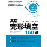 英语完形填空150篇•能力飚升（2010.5印刷）高二年级