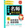 名师教你阅读·初中语文阅读与训练7年级