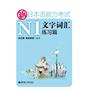 新日本语能力考试N1文字词汇练习篇(适合2010年改革后最新题型)