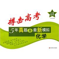 搏击高考：5年真题和最新模拟•化学