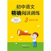 初中语文精确阅读训练.3（适用于初二年级）（2010.6印刷）