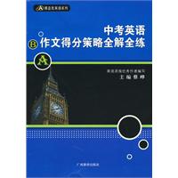 中考英语作文得分策略全解全练——黑蓝皮英语系列