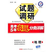 试题调研《高考5年真题分类详解》 地理