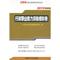 行政职业能力测验模拟卷：2010最新版（附江苏省公务员考试学习卡）江苏省公务员录用考试系列丛书