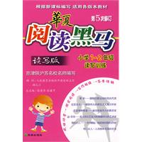 华夏阅读黑马:读写版/小学1-2年级读写训练