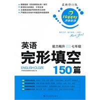 英语完形填空150篇•能力飚升（2010.5印刷）七年级