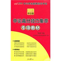 2011中公版：申讼高分技巧集萃专项教材