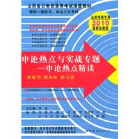 2010－申论热点与实战专题——申论热点精度山西考录专用 最新深度版