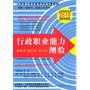 2010行政职业能力测验——山西考录专用 最新深度版