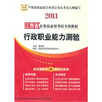 2011江西省公务员录用考试专用教材-行政职业能力测验