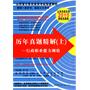 2010山西考录专用最新深度版－历年真题精解（下）-申论