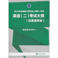 2012年全国硕士研究生入学统一考试英语（二）考试大纲(非英语专业)