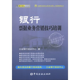 立金银行培训中心银行客户经理、产品经理资格丛书：银行票据业务营销技巧培训