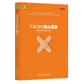 不靠谱的伪心理学：破解心理呓语的迷思