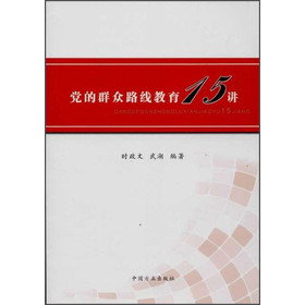 党的群众路线教育15讲 