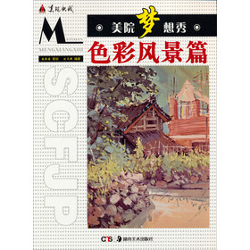 美院梦想秀：色彩风景篇