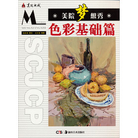 美院梦想秀：色彩基础篇