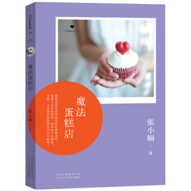 张小娴Channel A 03：魔法蛋糕店