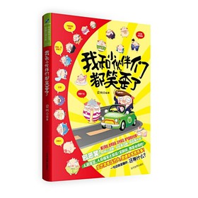 我和小伙伴们都笑歪了