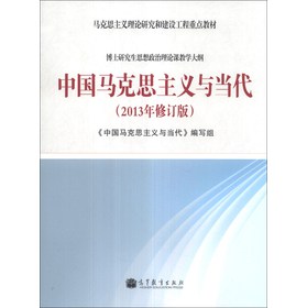 马克思主义理论研究和建筑工程重点教材：中国马克思主义与当代（2013年修订版） 