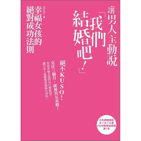 讓男人主動說我們結婚吧！：幸福女孩的絕對成功法則