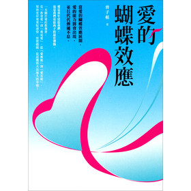 愛的蝴蝶效應